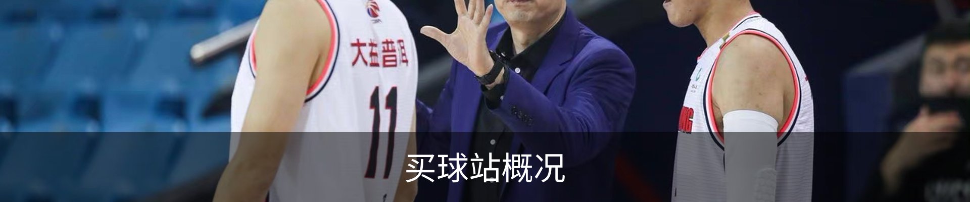 买球站概况